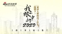 我眼中的2020故事征集| 疫情下，家居人你经历了什么?