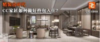 精装房时代，CC家居如何做好拎包入住？