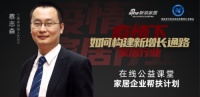 蔡志森：对抗疫情 三维家给家居行业的四大秘笈