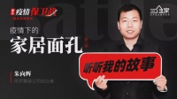 独家 |疫情下的家居面孔第3期 南京整装公司创业者 朱向辉