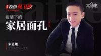 独家 | 疫情下的家居面孔第6期：广州私人订制店主 朱恩旭的“自救”之路