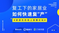别盯着眼下的损失，下半年才是家居企业的主赛场