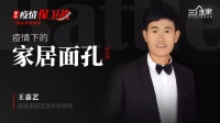 独家| 疫情下的家居面孔第5期：甘肃定西经销商 王嘉艺的“玩”与“拼”
