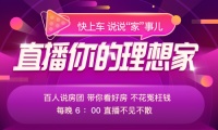 1次直播2000个客咨，房产家居界的“李佳琦”们来快手了!