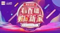 321购新家，顾家家居直播送优惠