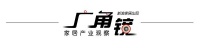 线上营销大潮下，家居企业的直播卖货靠谱吗？｜广角镜