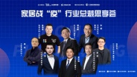 欧派克五金联合创始人罗荣：疫情下家居企业不能独活，要联合供应链上下游，活得更好