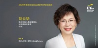 富森美家居刘云华女士获安永亚太区成功女性企业家