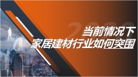 杨帆做客新浪直播间分享当前情况下家居建材行业如何突围