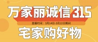 家居直播预告 | 超级315，看直播，享好礼！