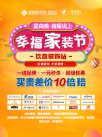 装修省钱全靠秒杀！富森美家居联合玖意装饰直播来咯！