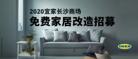 全城征集，宜家免费家居改造启动招募