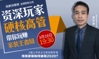 高世淋：天地人网新整装 —金牌厨柜桔家云整装直播招商会