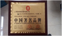 上海富蚂蚁家居以实力荣获“中国著名品牌”成行业风向标