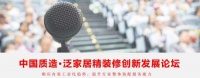 内装工业化进程不断加快 家居建材企业如何应势而为