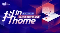 万家乐X抖in home家居节火热进行中