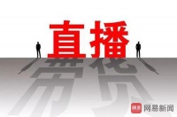 网易原创 | 家居业掀起直播热潮 解析背后的深层逻辑