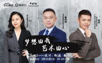 ​“梦想由我 艺术由心”AI家居直播系列第二期