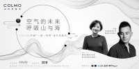 COLMO空调一屋一世界品鉴会： 以家居回溯人与自然的原点