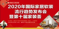 2020家居软装发布国际生产资料市场抢先推出家居云逛街