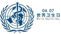 世界卫生日丨恒洁以专业致敬医护，共抗疫情