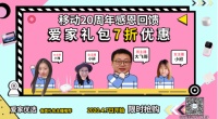 爱家礼包｜移动主播带你精选智能好物！