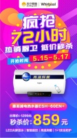 惠而浦品质厨卫电器疯抢72小时！热水器秒杀价低至859元