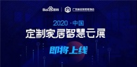 【展讯】喊你一起逛“云展”！2020中国定制家居智慧云展即将上线