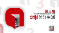 第3届卡诺亚杯全国家居空间设计大赛30强正式出炉