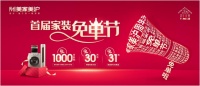 收官！ 丨 美家美沪首届家装免单节，开出30万免单大奖