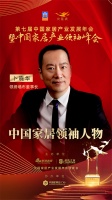 领绣董事长卜晓华蝉联大雁奖中国家居产业领袖人物