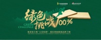 兔宝宝绿色挑战100%公证检测，高标准助推高品质工程