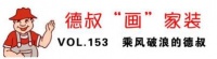 【德叔“画”家装VOL.153】乘风破浪的德叔 -德高