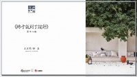 新浪家居设计咖咖咖第十八期：《终于说到了设计》开播