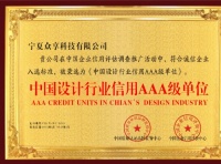 恭喜宁夏众享科技有限公司荣获中国设计行业信用AAA级单位
