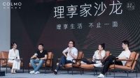 解构多面理享生活 COLMO冰箱开启跨界艺术沙龙之旅
