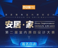 让设计更懂家！百安居第二届室内原创设计大赛盛大起航！