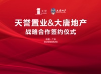 天誉置业携手大唐地产达成  “联袂共拓，优势赋能”的战略合作