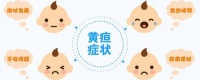新生儿黄疸吃什么药 婴儿黄疸母亲忌口什么