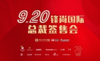 本周日|锋尚国际“总裁签售会”让利钜惠！