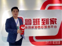 鲁班到家邓崴：赋能家居售后服务体验 帮助企业多维降本增效