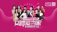 爱依瑞斯第七季“女神爱当家”在京圆满落幕！