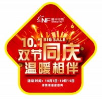 “乐享中秋,欢度国庆”双节同享,绍兴暖丰电热感恩回馈