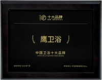 实力见证荣耀 丨鹰卫浴荣获“中国卫浴十大品牌”