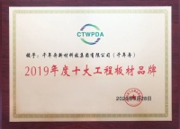 千年舟荣获“十大工程板材品牌”和“板材优秀制造企业”奖项