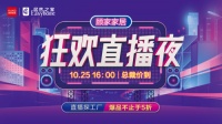 双11狂欢直播提前开启，顾家家居联合居然之家送优惠