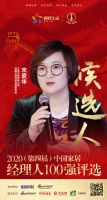 快讯：汉诺中国有限公司运营副总裁宋爱华获提名参选2020中国家居经理人100强