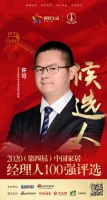 快讯：ROEN柔然布艺事业部总经理许可获提名参选2020中国家居经理人100强