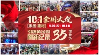 香江金海马10.1全国大促中秋国庆黄金周销售增长35%刷新纪录
