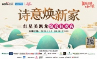 诗与家的邂逅 央视网携手红星美凯龙打造诗词专场直播